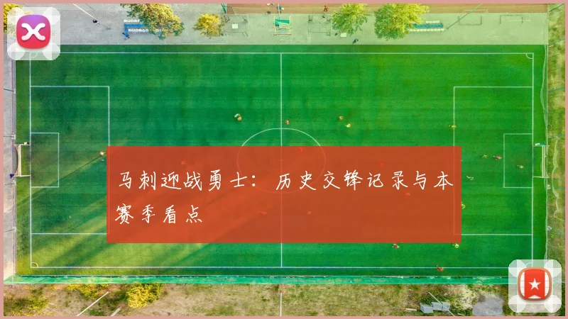 马刺迎战勇士：历史交锋记录与本赛季看点