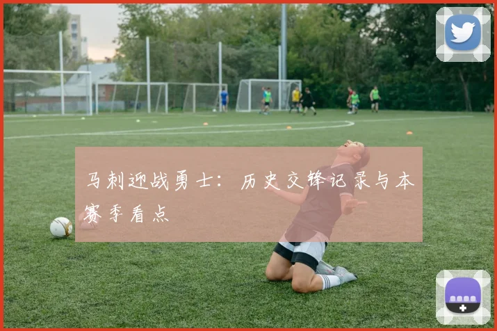 马刺迎战勇士：历史交锋记录与本赛季看点