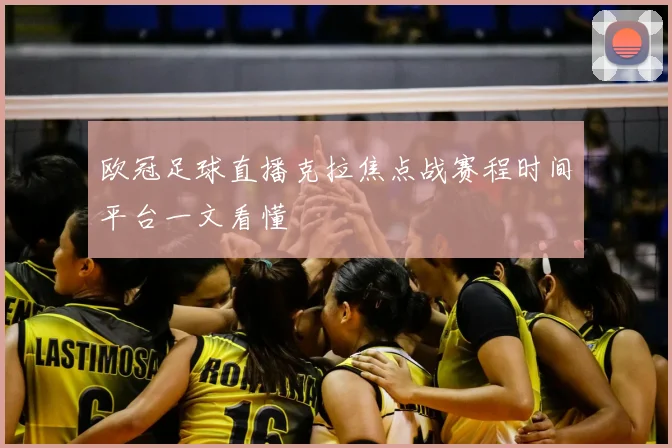 欧冠足球直播克拉焦点战赛程时间平台一文看懂