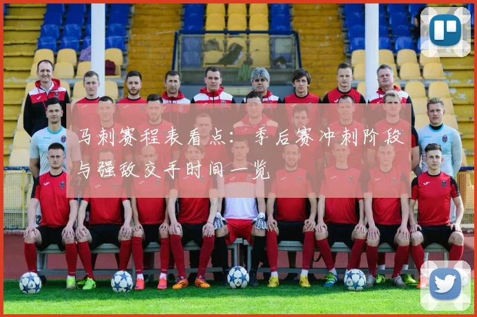 马刺赛程表看点:季后赛冲刺阶段与强敌交手时间一览