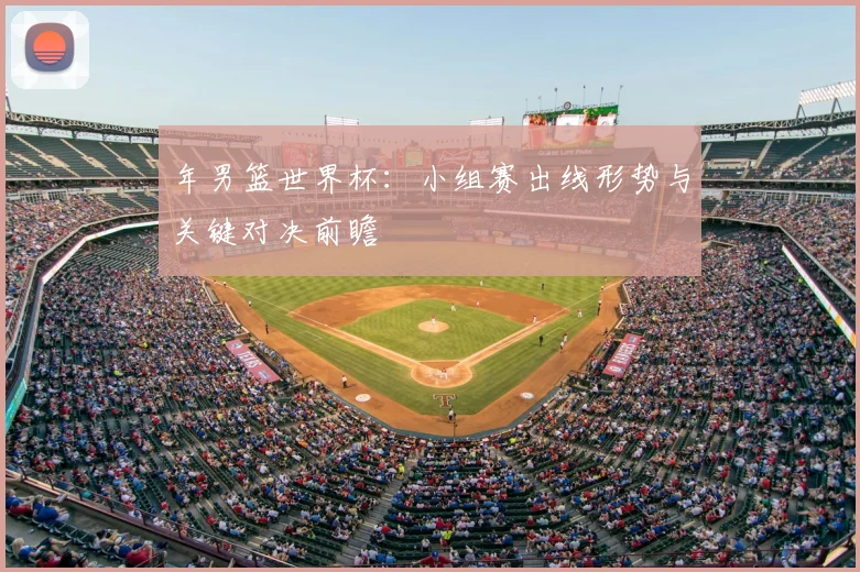 年男篮世界杯：小组赛出线形势与关键对决前瞻