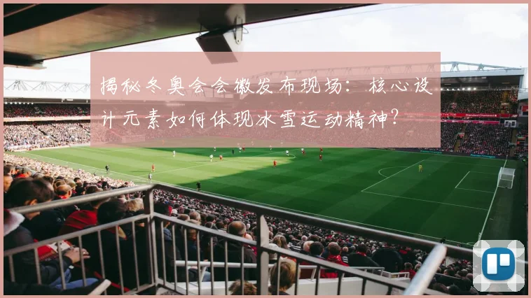 揭秘冬奥会会徽发布现场:核心设计元素如何体现冰雪运动精神?