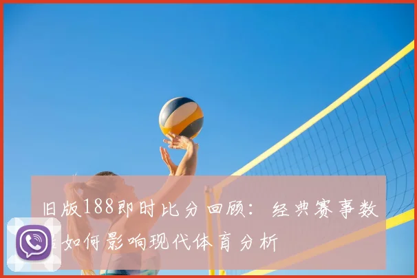 旧版188即时比分回顾：经典赛事数据如何影响现代体育分析
