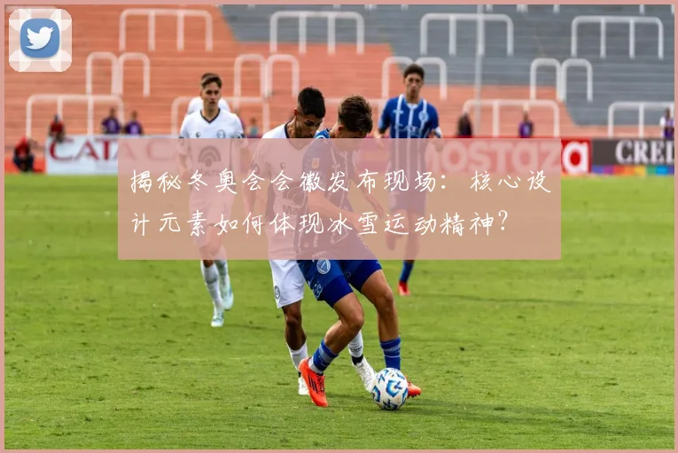 揭秘冬奥会会徽发布现场:核心设计元素如何体现冰雪运动精神?