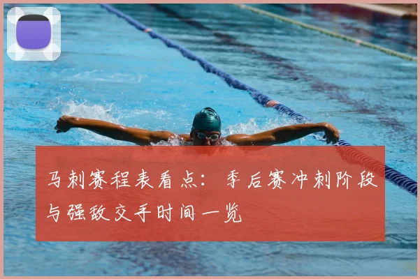 马刺赛程表看点:季后赛冲刺阶段与强敌交手时间一览