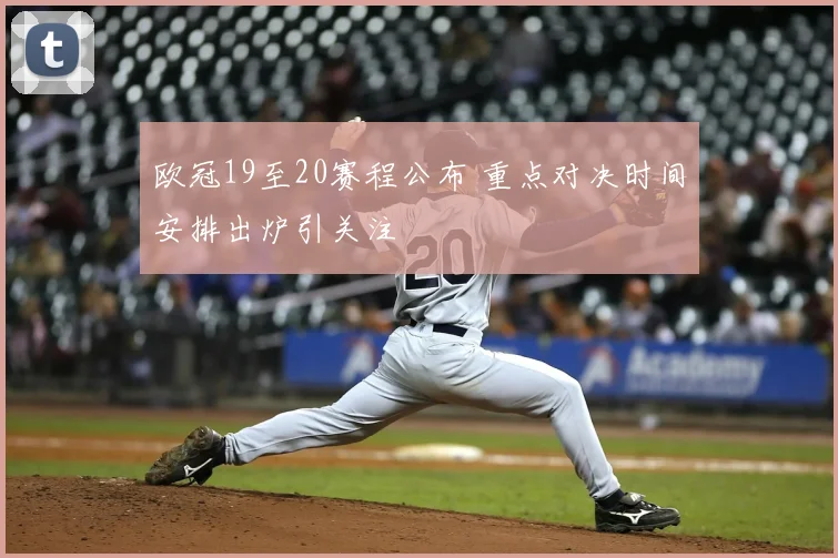 欧冠19至20赛程公布 重点对决时间安排出炉引关注